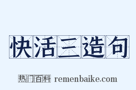 快活三造句是什么意思的图片